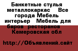 Банкетные стулья, металлокаркас. - Все города Мебель, интерьер » Мебель для баров, ресторанов   . Кемеровская обл.